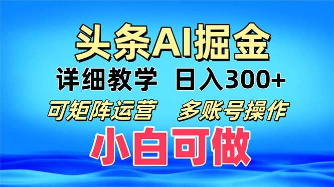 （13117期）头条爆文 复制粘贴即可单日300+ 可矩阵运营，多账号操作。小白可分分钟...-靠谱项目库