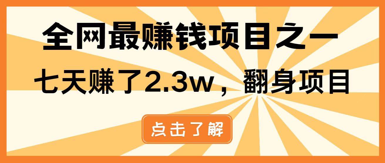(14481期)暴利项目,每天被动收益1500+,长期管道收益!0成本自己做老板!-靠谱项目库