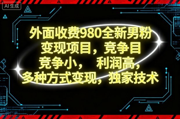 外面收费980全新男粉变现项目，竞争小，利润高，多种方式变现，独家技术-靠谱项目库