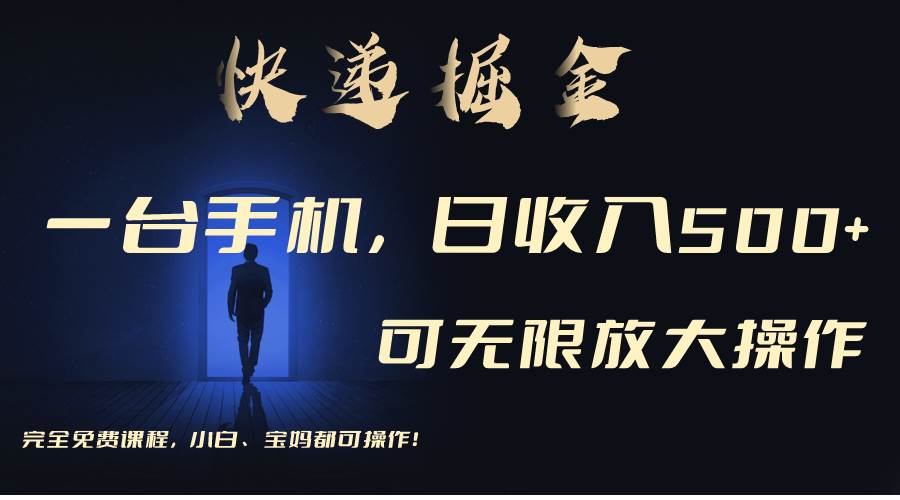 （9165期）利用快递进行掘金，每天玩玩手机就能日入500+，可无限放大操作-靠谱项目库
