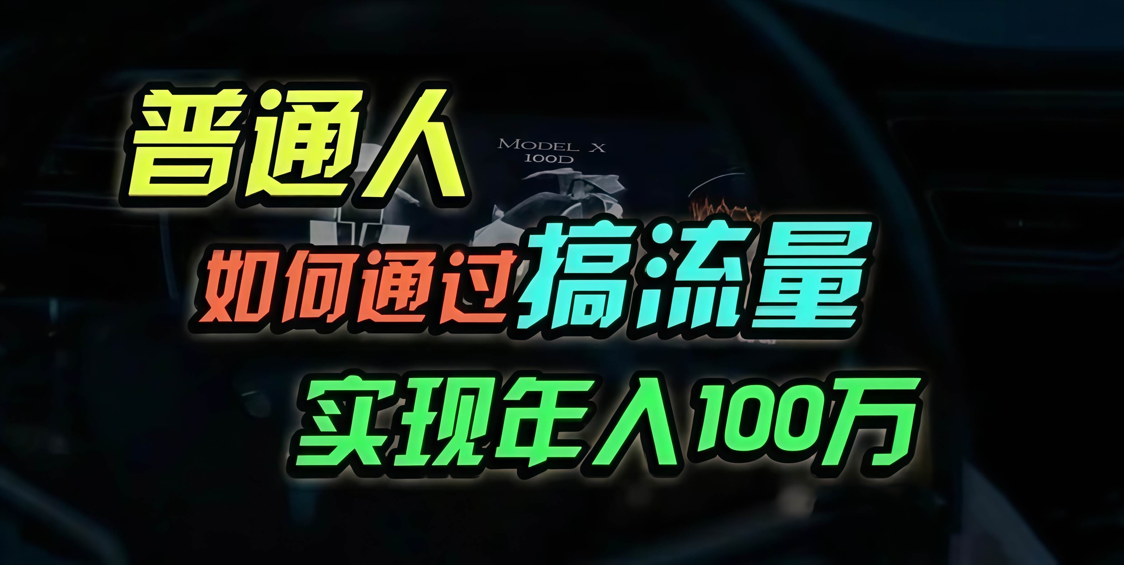 （13209期）普通人如何通过搞流量年入百万？-靠谱项目库