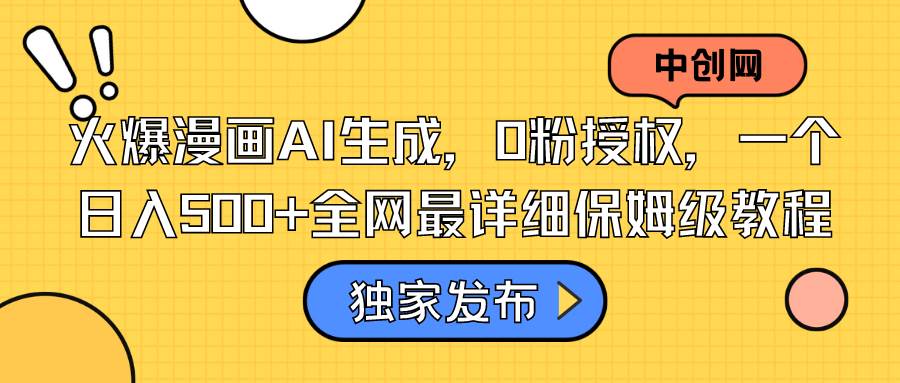 (8632期)火爆漫画AI生成,0粉授权,一个日入500+全网最详细保姆级教程-靠谱项目库