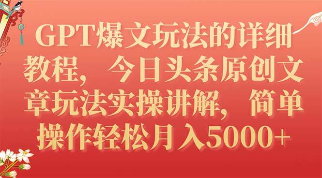 (7600期)GPT爆文玩法的详细教程,今日头条原创文章玩法实操讲解,简单操作月入5000+-靠谱项目库