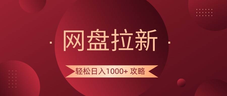 网盘拉新轻松日入1000+攻略,很多人每天日入几千,都在闷声发财!-靠谱项目库