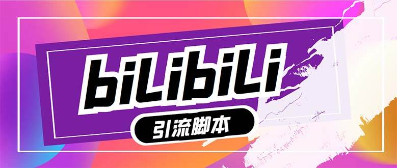 (7820期)【引流必备】最新哔哩哔哩多功能引流脚本,解放双手自动引流【引流脚本+…-靠谱项目库