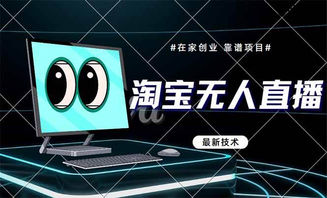 (14745期)淘宝无人直播带货9.0,最新技术,不违规,不封号,当天播,当天见收益...-靠谱项目库