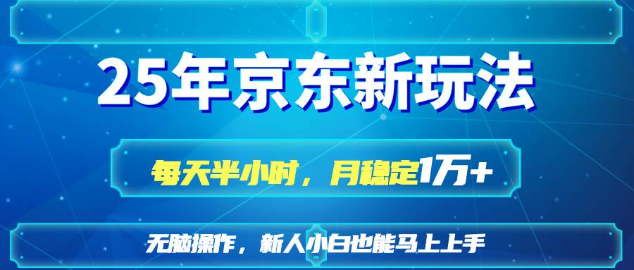 （14309期）25京东新玩法，每天半小时，月稳定1W+-靠谱项目库