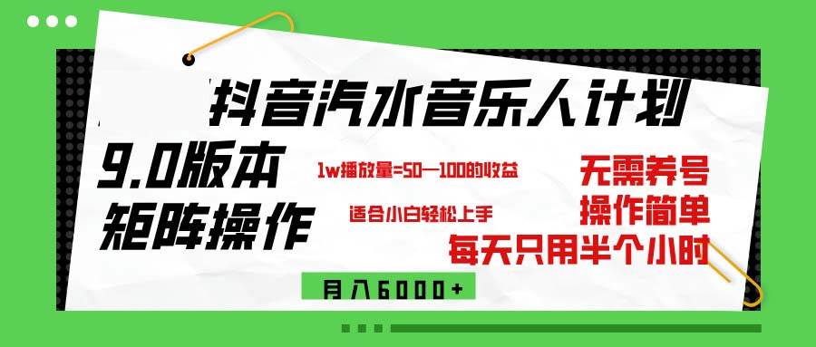 （12501期）抖音汽水音乐计划9.0，矩阵操作轻松月入6000＋-靠谱项目库