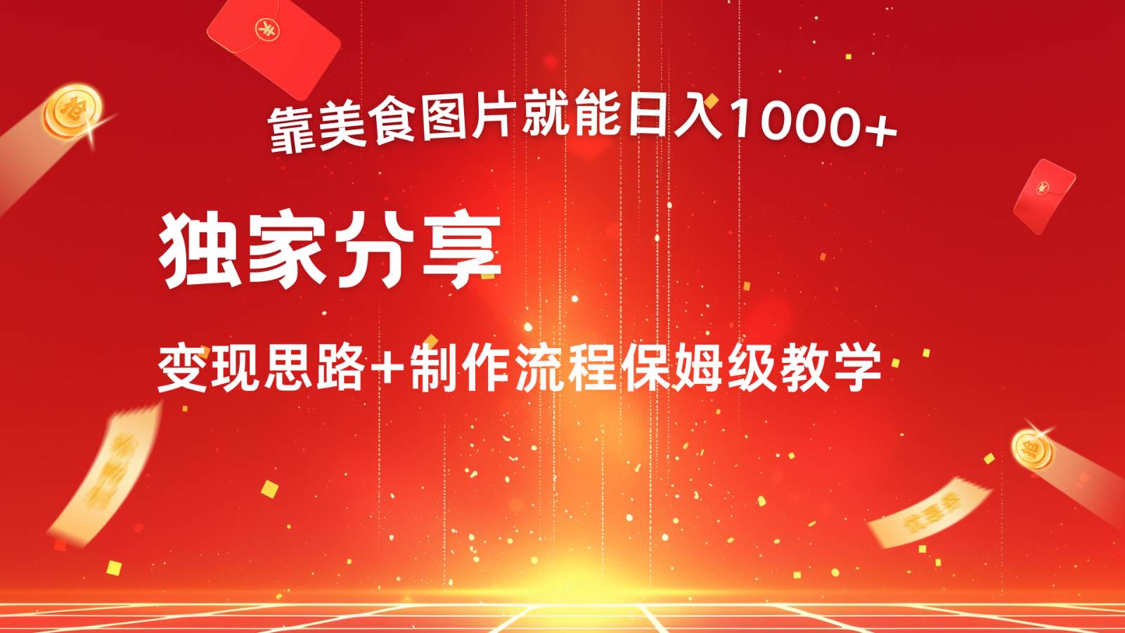 搬运美食图片就能日入1000+,全程干货,对新手很友好,可以批量多做几个号-靠谱项目库