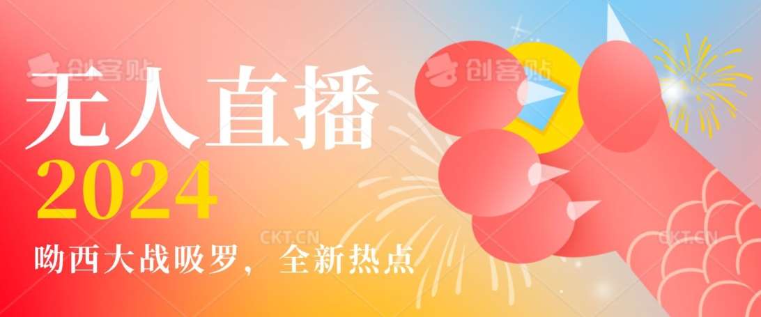 全新热点哟西大战吸罗捞金无人直播项目,轻松单号日入5000+,在线人数随便破千【揭秘】-靠谱项目库