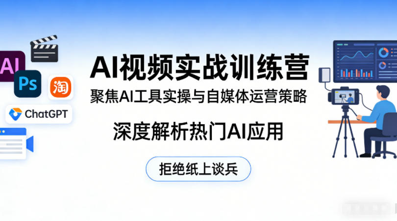 AI视频实战训练营，聚焦AI工具实操与自媒体运营策略，深度解析热门AI应用，拒绝纸上谈兵-靠谱项目库