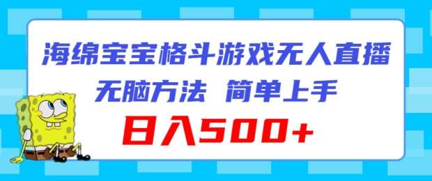 海绵宝宝格斗对战无人直播,无脑玩法,简单上手,日入500+【揭秘】-靠谱项目库