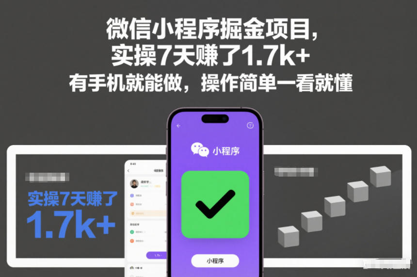 微信小程序掘金项目,实操7天賺了1.7k+,有手机就能做,操作简单一看就懂【揭秘】-靠谱项目库