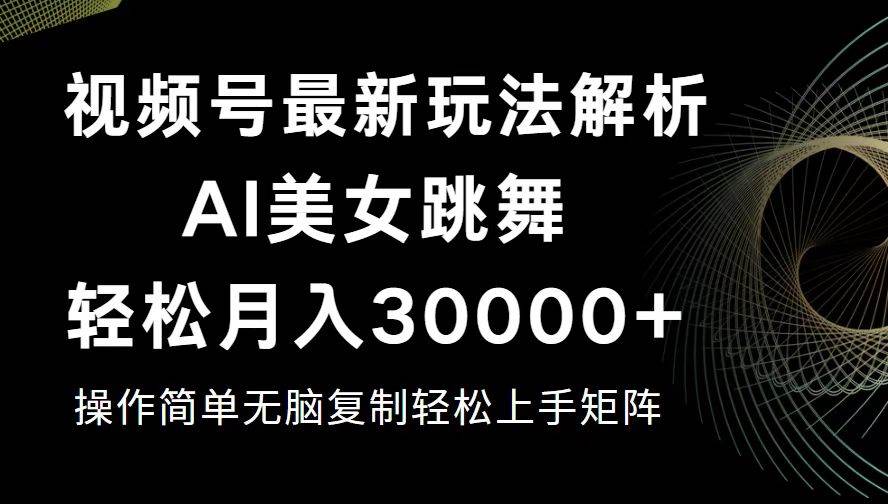 （12420期）视频号最新暴利玩法揭秘，轻松月入30000+-靠谱项目库