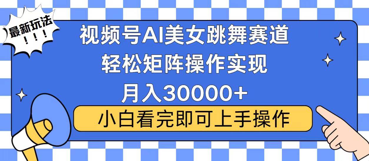 (13813期)视频号蓝海赛道玩法,当天起号,拉爆流量收益,小白也能轻松月入30000+-靠谱项目库