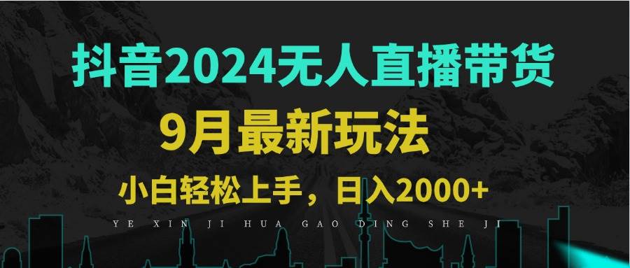 （12751期）9月抖音无人直播带货新玩法，不违规，三天起号，轻松日躺赚1000+-靠谱项目库