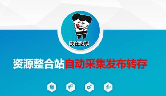 资源整合站自动采集发布转存，解放双手-靠谱项目库