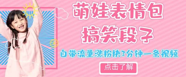 最新热门项目萌娃表情搞笑段子，自带流量涨粉快3分钟一条视频，小白也可轻松日赚300＋-靠谱项目库