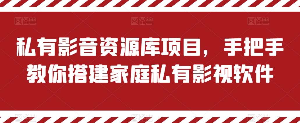 私有影音资源库项目，手把手教你搭建家庭私有影视软件【揭秘】-靠谱项目库