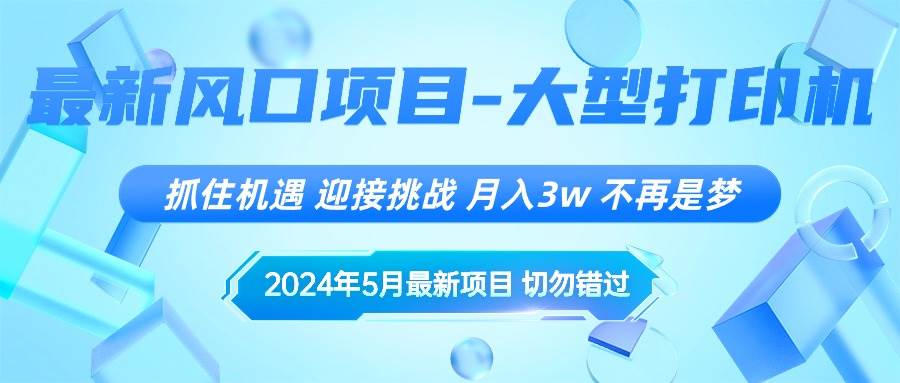 2024年5月最新风口项目,抓住机遇,迎接挑战,月入3w+,不再是梦-靠谱项目库