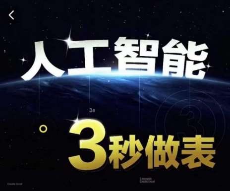 人工智能AI处理表格制作技巧Excel函数公式WPS数据分析，无需经验三秒做表，提高职场竞争力-靠谱项目库