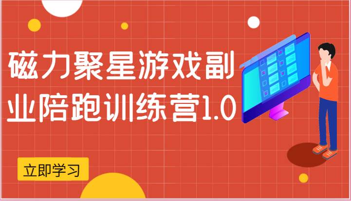 磁力聚星游戏副业陪跑训练营1.0，安卓手机越多收益就越可观-靠谱项目库