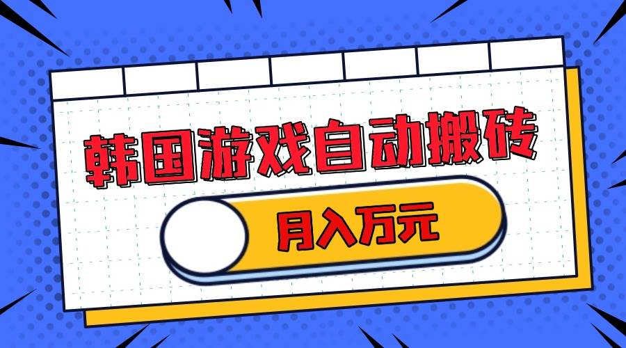 (13515期)韩国游戏无脑搬砖单机收益200+ 轻松月入万元-靠谱项目库