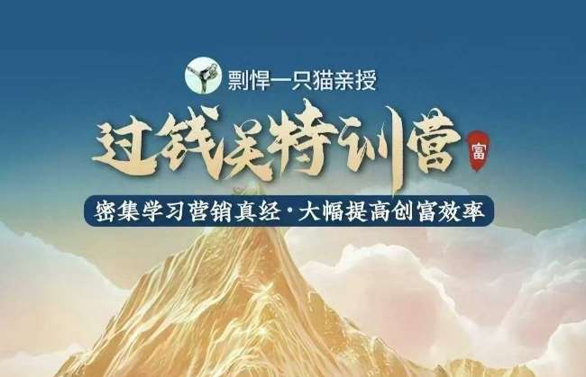 剽悍一只猫-过钱关特训营，学习营销真经 大幅度提高创富效率-靠谱项目库