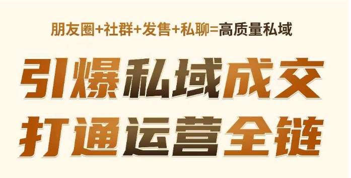 高成交私聊转化,引爆私域成交,打通运营全链-靠谱项目库