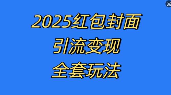 红包封面引流变现全套玩法,最新的引流玩法和变现模式,认真执行,嘎嘎赚钱【揭秘】-靠谱项目库