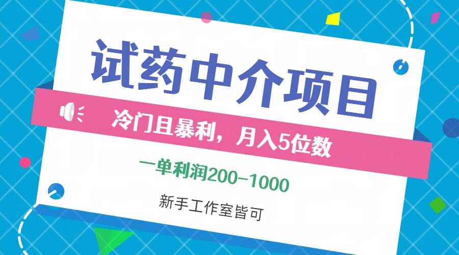 （12652期）冷门且暴利的试药中介项目，一单利润200~1000，月入五位数，小白工作室…-靠谱项目库