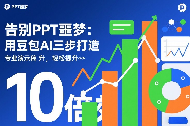 告别PPT噩梦：用豆包AI三步打造专业演示文稿，轻松提升10倍效率-靠谱项目库