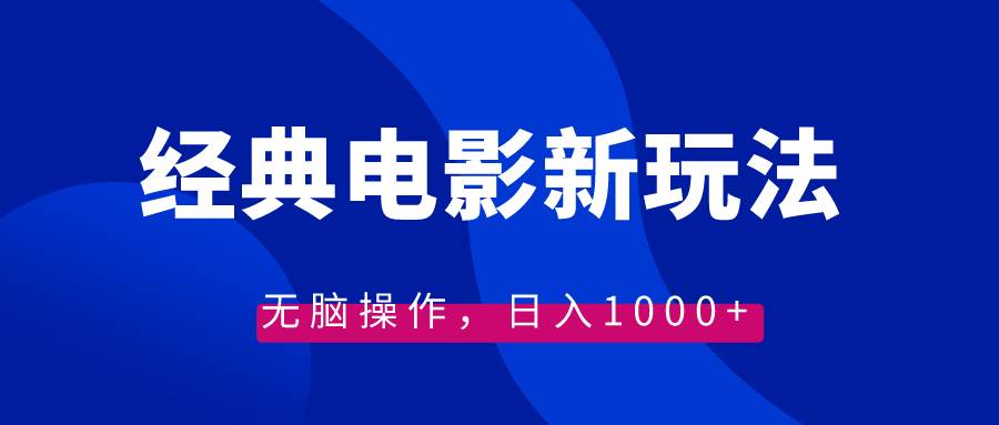 （8653期）经典电影情感文案新玩法，无脑操作，日入1000+（教程+素材）-靠谱项目库