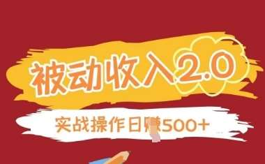 被动收入项目2.0,正规项目,无需引流,简单易懂,被动收益-靠谱项目库