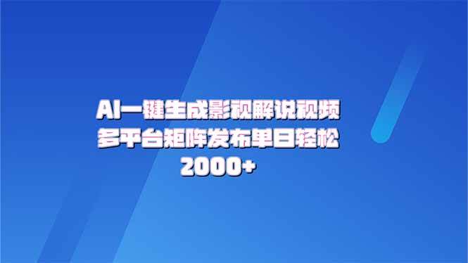 （14127期）AI一键生成原创影视解说视频，带音频，字幕的视频，可以多平台发布，轻…-靠谱项目库