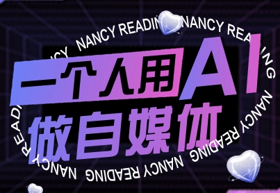 一个人用AI做自媒体，助力零基础者快速掌握自媒体技能，实现从起号到变现的突破（更新9月）-靠谱项目库