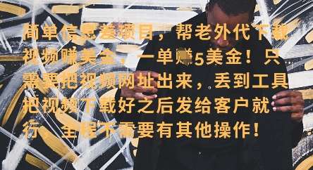 零门槛挣美金，海外视频代下服务，单笔收益40+，小白也能轻松上手-靠谱项目库