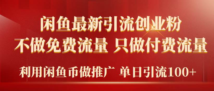 （9584期）2024年闲鱼币推广引流创业粉，不做免费流量，只做付费流量，单日引流100+-靠谱项目库