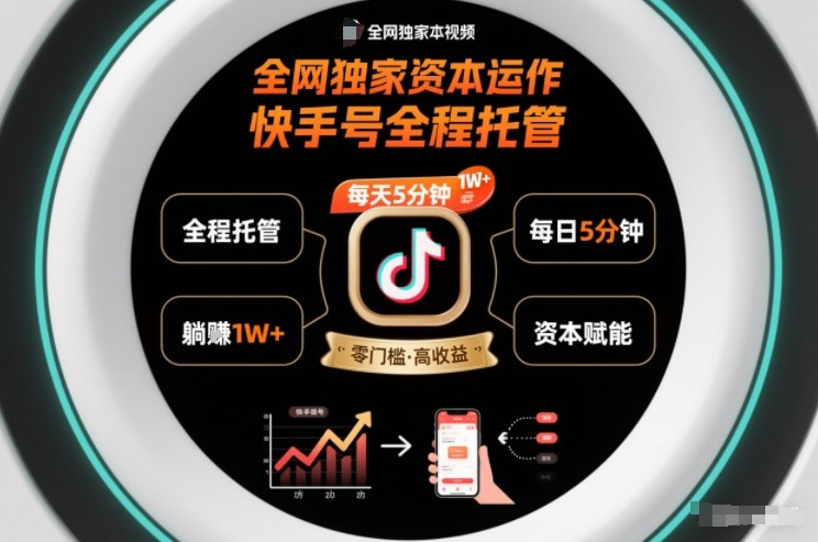 全网独家资本运作，全程托管快手号，每天5分钟最高躺賺1W+【揭秘】-靠谱项目库