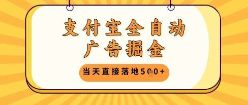 支付宝全自动广告掘金单机日入5张+【揭秘】-靠谱项目库