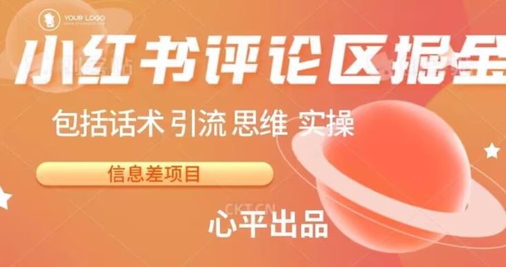 小红书评论区掘金日入200+【信息差项目】【揭秘】-靠谱项目库