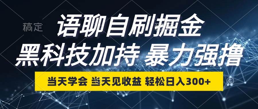 （12953期）语聊自刷掘金，当天学会，当天见收益，轻松日入300+-靠谱项目库