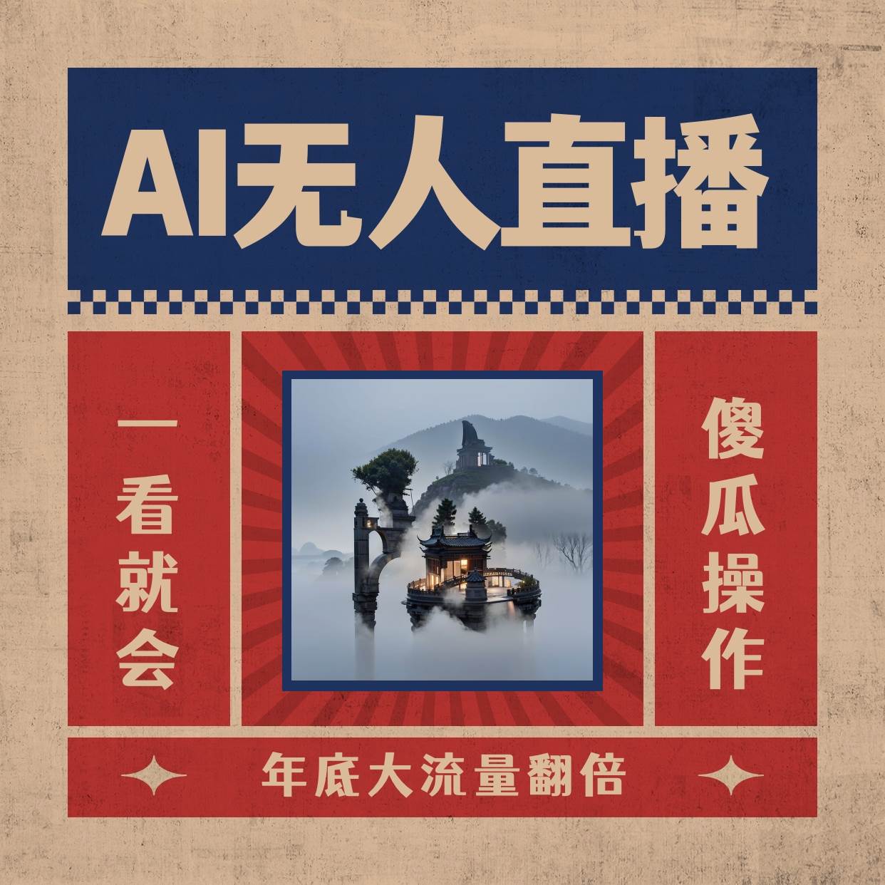 (8798期)AI无人直播一看就会,日入1000+无需真人出镜,小白迅速上手开播,下播就...-靠谱项目库