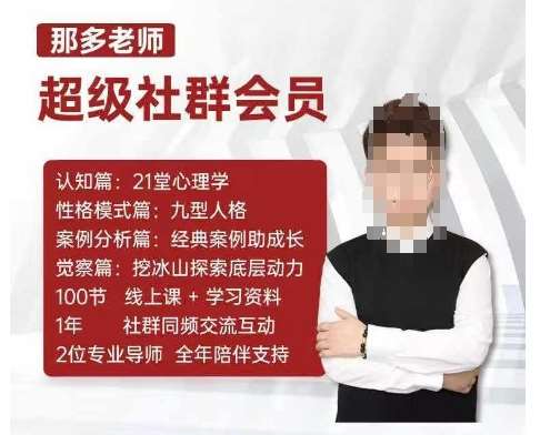 那多老师超级社群会员：开启自我探索之路，提升内在力量-靠谱项目库