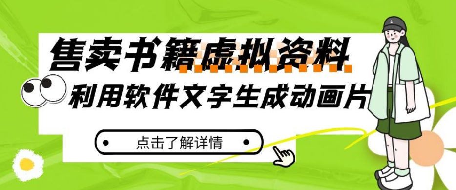 冷门蓝海赛道，利用软件文字生成动画片，小红书售卖虚拟资料【揭秘】-靠谱项目库