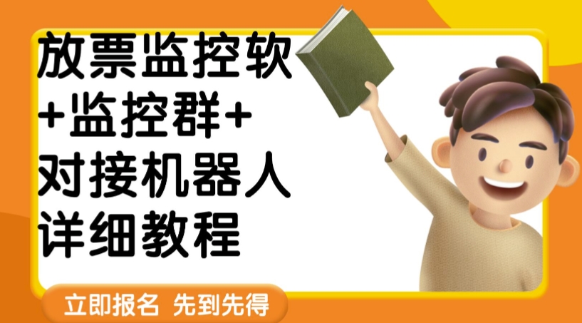 外面卖188的两款放票监控软+监控群+对接机器人教程【软件+教程】-靠谱项目库