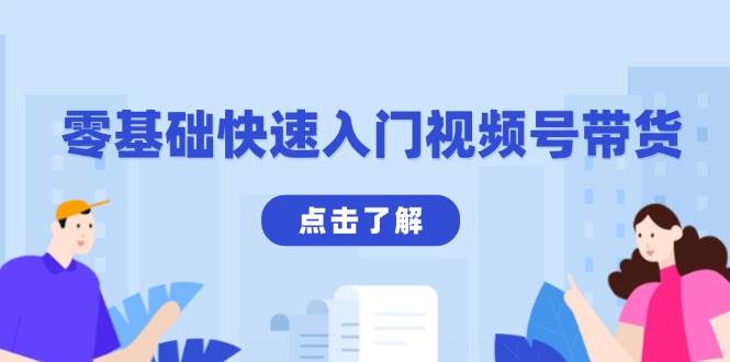 （13850期）零基础快速入门视频号带货：学会用剪映制作爆款视频，助你变现收益翻倍-靠谱项目库