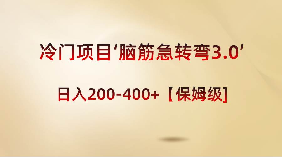 冷门项目‘脑筋急转弯3.0’轻松日入200-400+【保姆级教程】-靠谱项目库