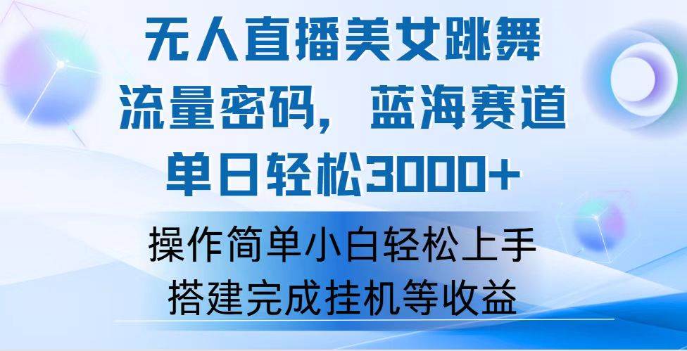 （12088期）快手无人直播美女跳舞，轻松日入3000+，流量密码，蓝海赛道，上手简单…-靠谱项目库