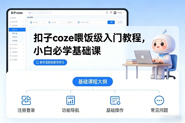 扣子coze喂饭级入门教程,小白必学基础课-靠谱项目库